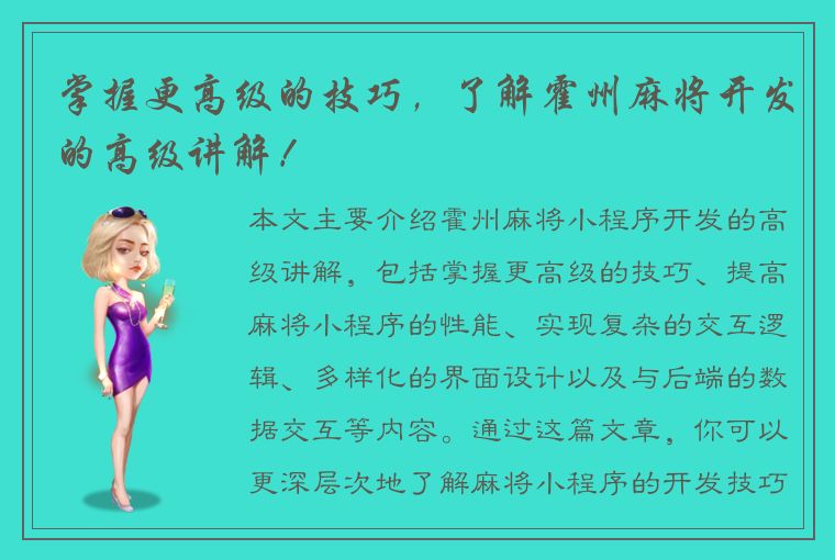 掌握更高级的技巧，了解霍州麻将开发的高级讲解！