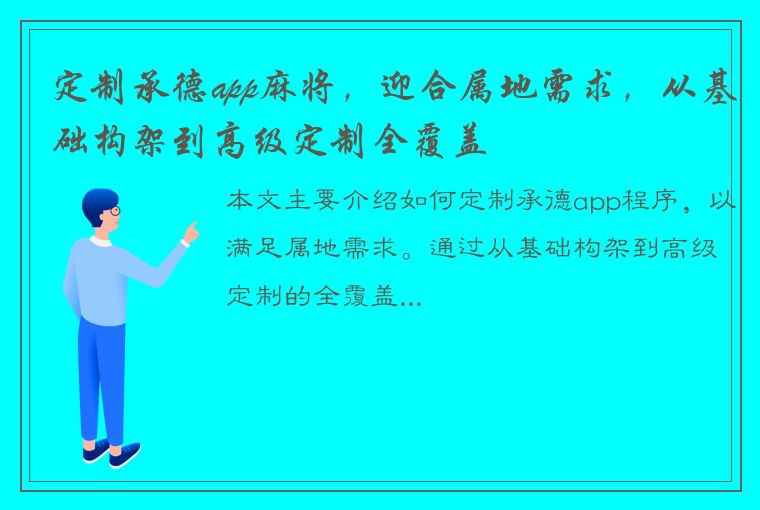 定制承德app麻将，迎合属地需求，从基础构架到高级定制全覆盖