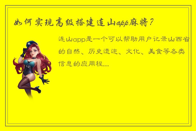 如何实现高级搭建连山app麻将？