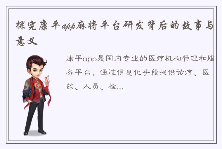 探究康平app麻将平台研发背后的故事与意义