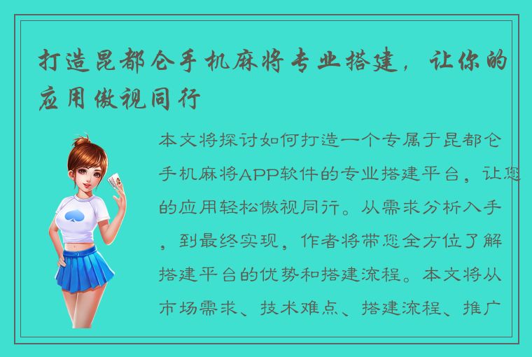 打造昆都仑手机麻将专业搭建，让你的应用傲视同行