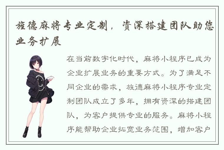 旌德麻将专业定制，资深搭建团队助您业务扩展