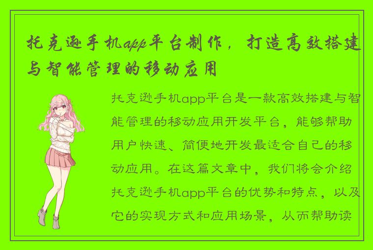 托克逊手机app平台制作，打造高效搭建与智能管理的移动应用