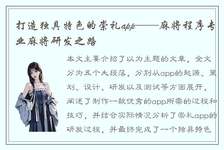 打造独具特色的崇礼app——麻将程序专业麻将研发之路