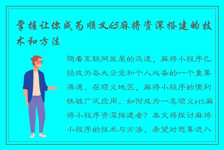 掌握让你成为顺义h5麻将资深搭建的技术和方法