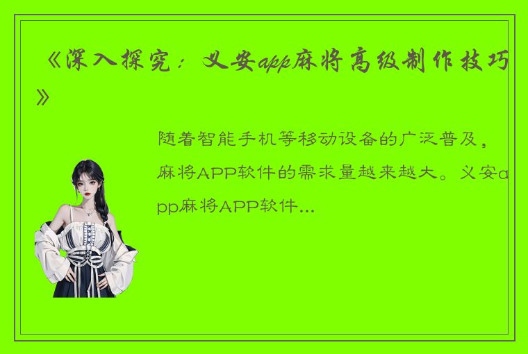 《深入探究：义安app麻将高级制作技巧》