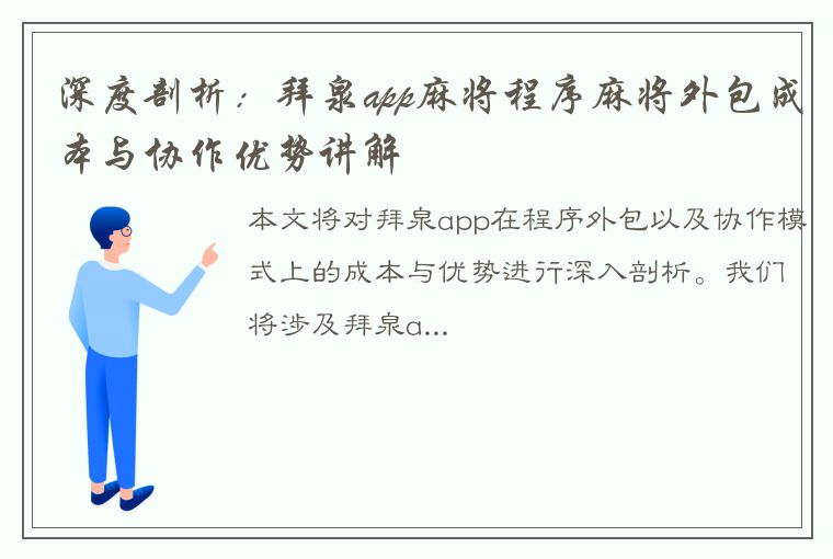 深度剖析：拜泉app麻将程序麻将外包成本与协作优势讲解