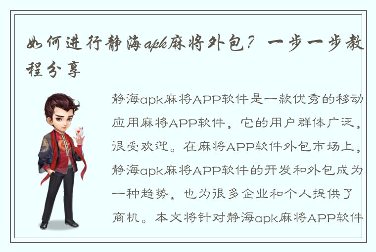 如何进行静海apk麻将外包？一步一步教程分享