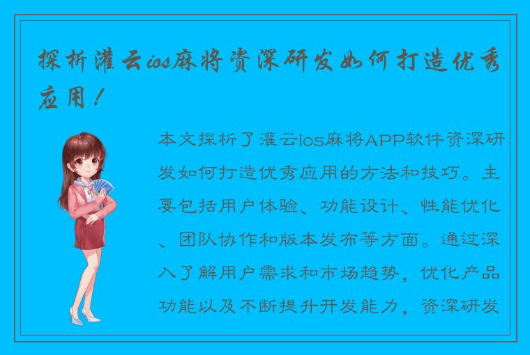 探析灌云ios麻将资深研发如何打造优秀应用！