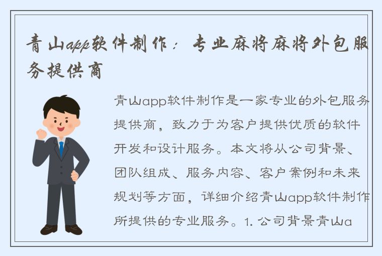 青山app软件制作：专业麻将麻将外包服务提供商