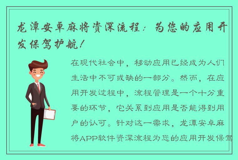 龙潭安卓麻将资深流程：为您的应用开发保驾护航！