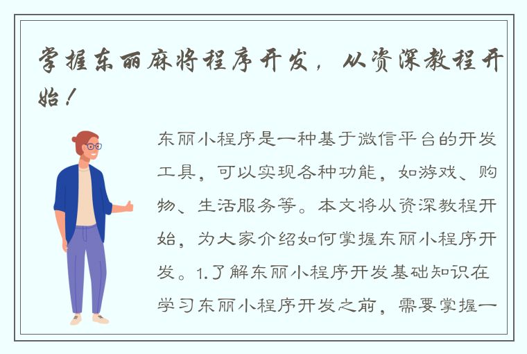 掌握东丽麻将程序开发，从资深教程开始！