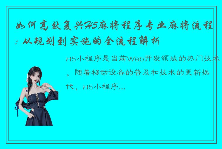 如何高效复兴H5麻将程序专业麻将流程: 从规划到实施的全流程解析