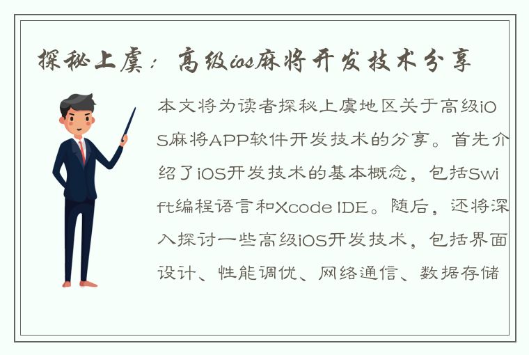 探秘上虞：高级ios麻将开发技术分享