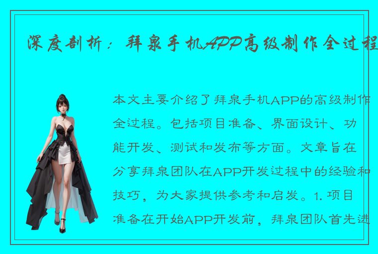 深度剖析：拜泉手机APP高级制作全过程