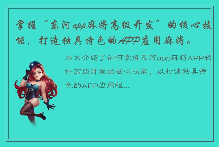 掌握“东河app麻将高级开发”的核心技能，打造独具特色的APP应用麻将。