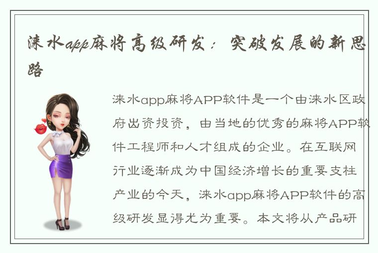 涞水app麻将高级研发：突破发展的新思路