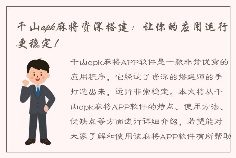 千山apk麻将资深搭建：让你的应用运行更稳定！