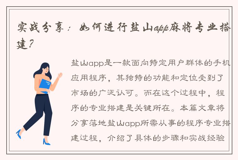 实战分享：如何进行盐山app麻将专业搭建？