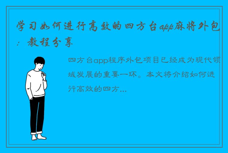 学习如何进行高效的四方台app麻将外包：教程分享