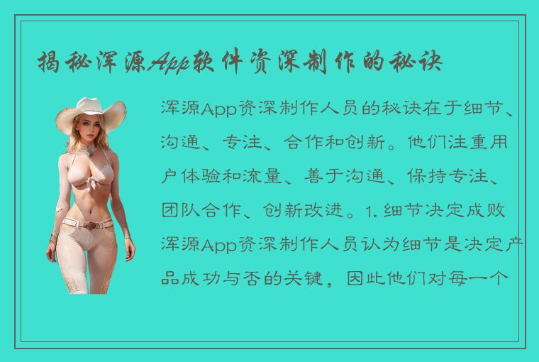 揭秘浑源App软件资深制作的秘诀