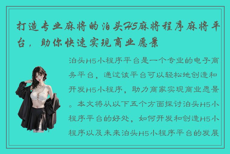 打造专业麻将的泊头H5麻将程序麻将平台，助你快速实现商业愿景