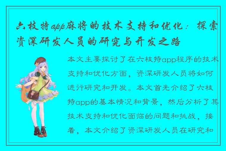 六枝特app麻将的技术支持和优化：探索资深研发人员的研究与开发之路