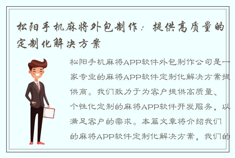 松阳手机麻将外包制作：提供高质量的定制化解决方案