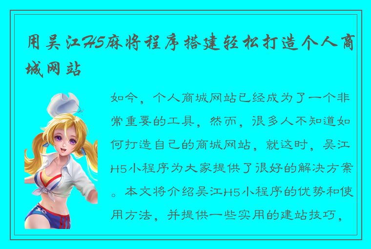 用吴江H5麻将程序搭建轻松打造个人商城网站