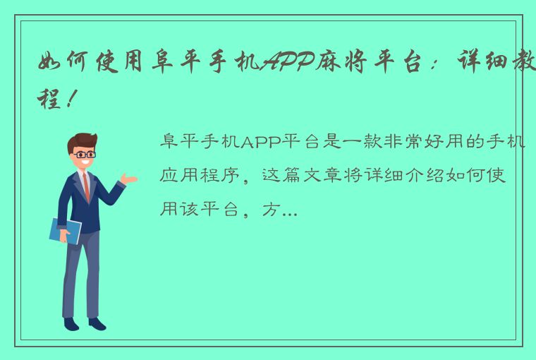 如何使用阜平手机APP麻将平台：详细教程！