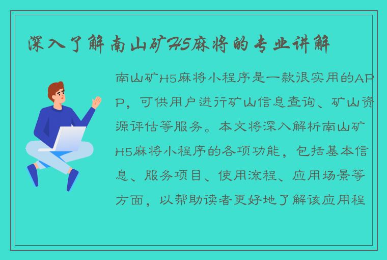 深入了解南山矿H5麻将的专业讲解