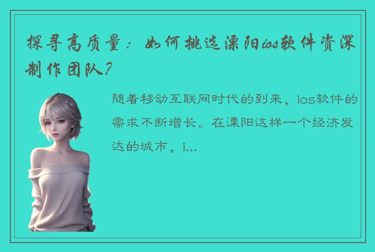 探寻高质量：如何挑选溧阳ios软件资深制作团队？