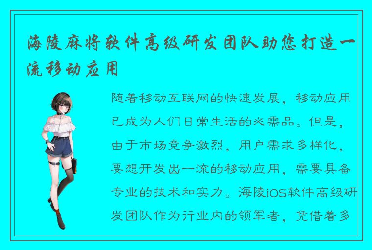 海陵麻将软件高级研发团队助您打造一流移动应用