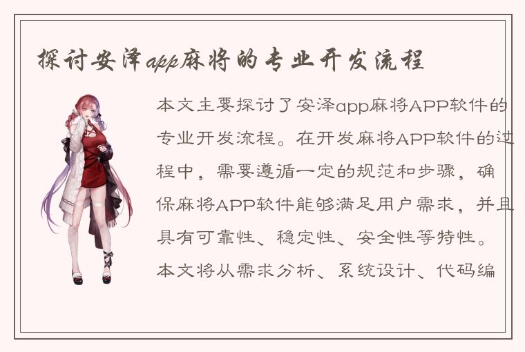 探讨安泽app麻将的专业开发流程