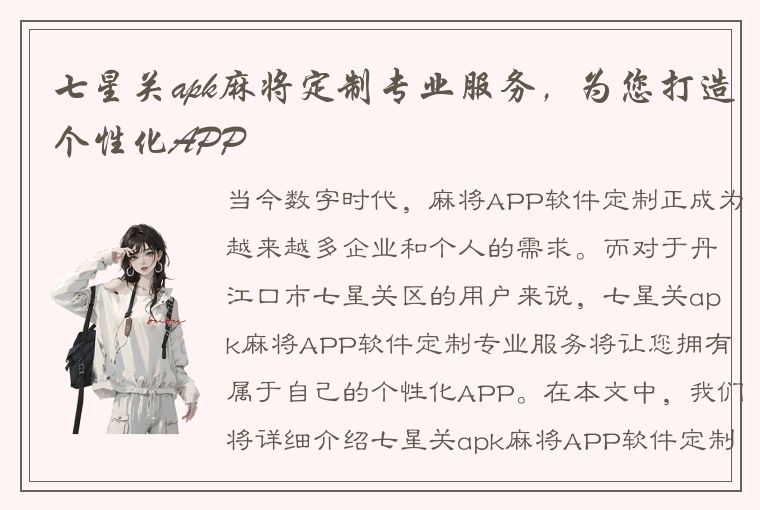 七星关apk麻将定制专业服务，为您打造个性化APP