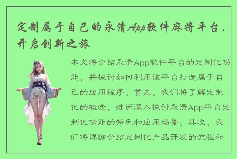 定制属于自己的永清App软件麻将平台，开启创新之旅