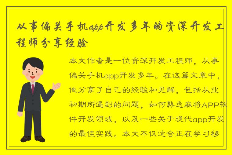 从事偏关手机app开发多年的资深开发工程师分享经验