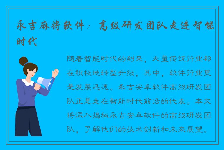 永吉麻将软件：高级研发团队走进智能时代