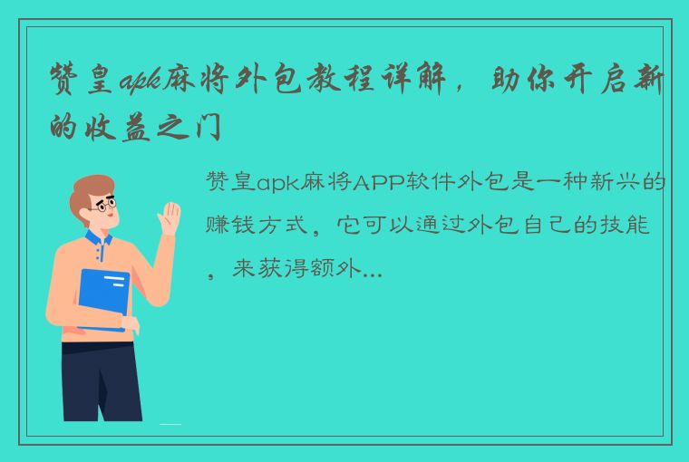 赞皇apk麻将外包教程详解，助你开启新的收益之门