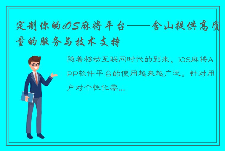 定制你的iOS麻将平台——含山提供高质量的服务与技术支持