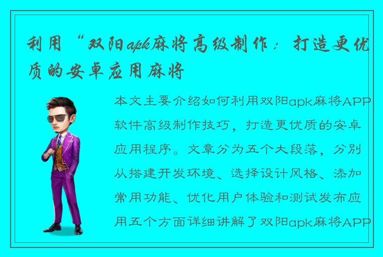 利用“双阳apk麻将高级制作：打造更优质的安卓应用麻将