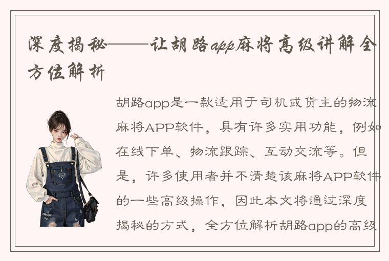 深度揭秘——让胡路app麻将高级讲解全方位解析