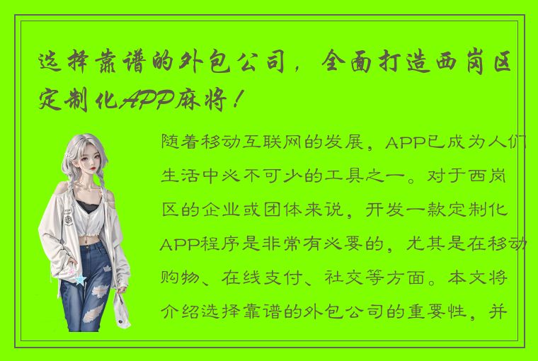 选择靠谱的外包公司，全面打造西岗区定制化APP麻将！