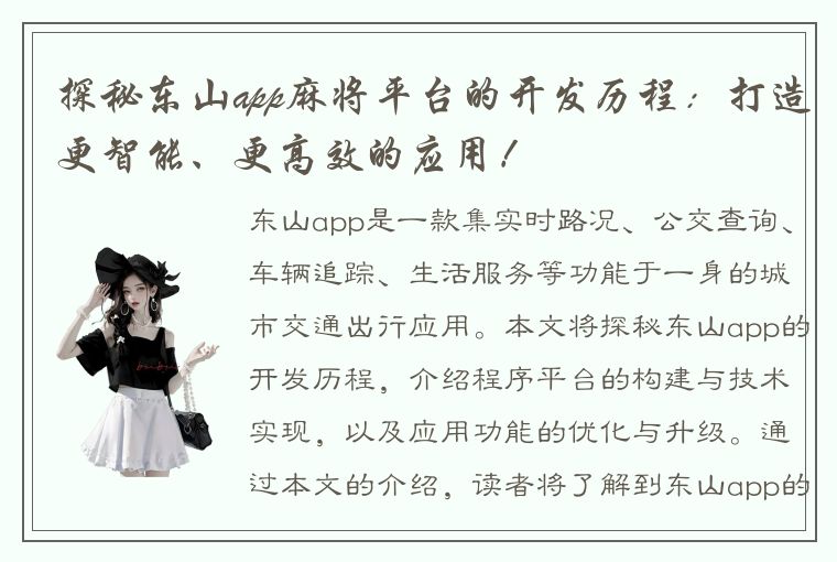 探秘东山app麻将平台的开发历程：打造更智能、更高效的应用！