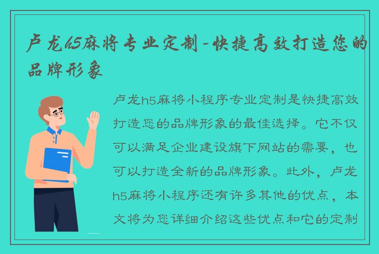 卢龙h5麻将专业定制-快捷高效打造您的品牌形象