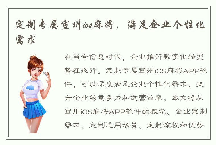 定制专属宣州ios麻将，满足企业个性化需求