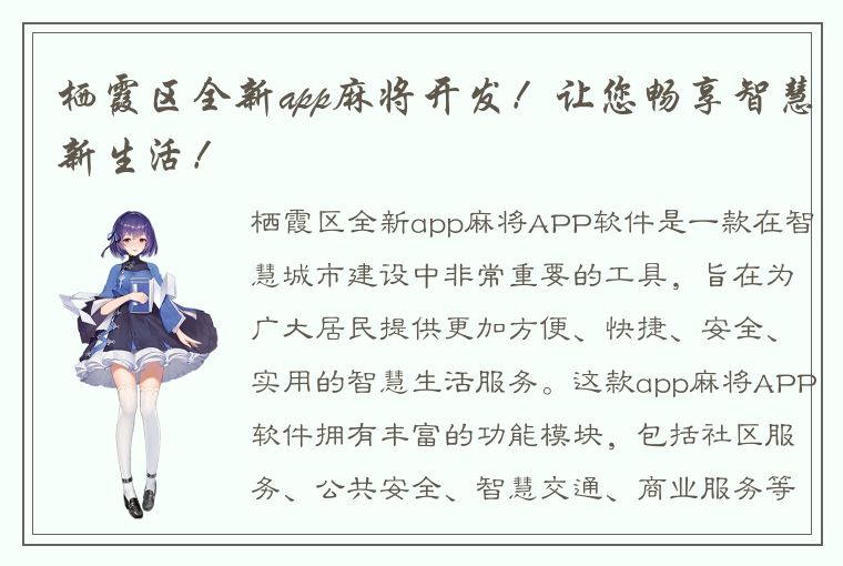 栖霞区全新app麻将开发！让您畅享智慧新生活！