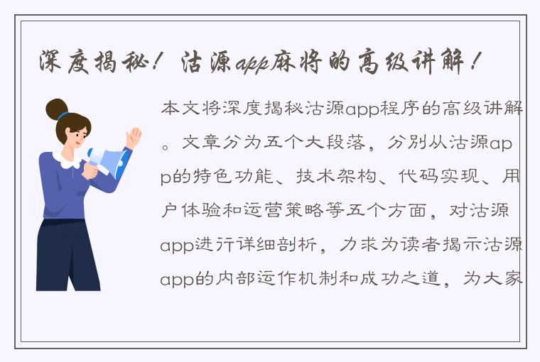 深度揭秘！沽源app麻将的高级讲解！