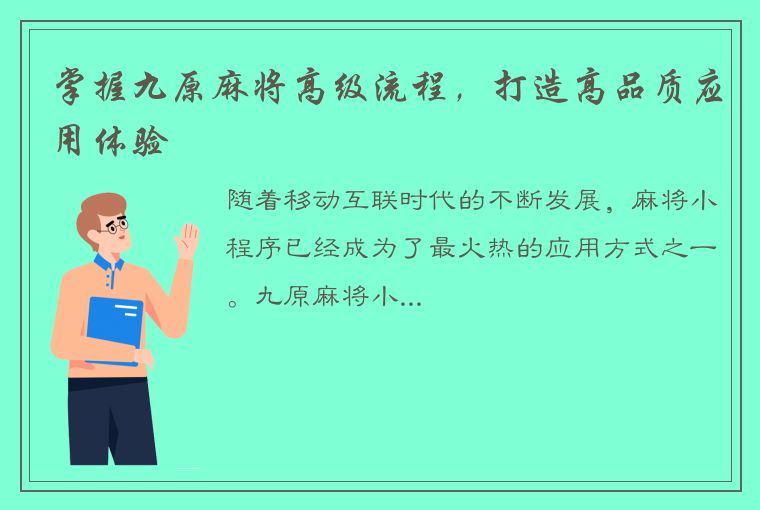 掌握九原麻将高级流程，打造高品质应用体验