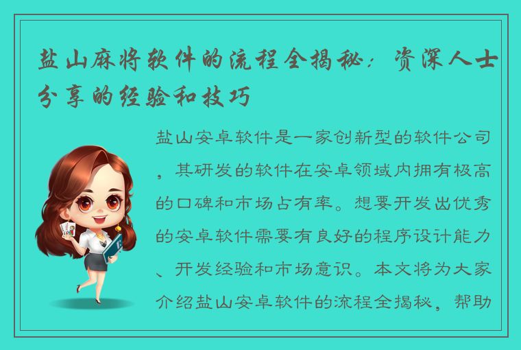 盐山麻将软件的流程全揭秘：资深人士分享的经验和技巧